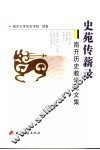 史苑传薪录  南开历史教学论文集 封面
