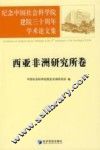纪念中国社会科学院建院三十周年学术论文集  西亚非洲研究所卷 封面
