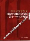 宁夏回族自治区国民经济和社会发展第十一个五年规划 封面
