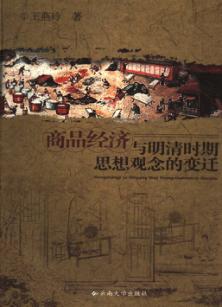 商品经济与明清时期思想观念的变迁 封面