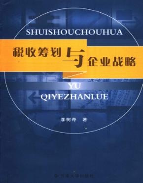 税收筹划与企业战略 封面