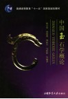 中国玉石学概论 封面
