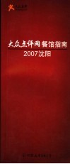 大众点评网餐馆指南  2007沈阳 封面