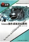 新思维计算机教育系列教材 LINUX操作系统基础教程 封面