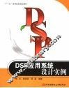 DSP应用系统设计实例 电子书封面