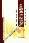 金融期货投资学 封面