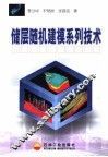 储层随机建模系列技术 封面