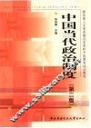 中国当代政治制度 封面