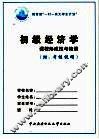 初级经济学课程形成性考核册 封面