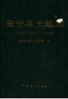 邕宁县土地志 封面