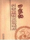 田家炳兴学重教文献集成  上 电子书封面