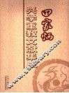 田家炳兴学重教文献集成  下 电子书封面