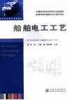 船舶电工工艺 封面