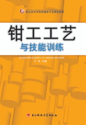 钳工工艺与技能训练 封面