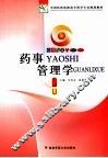 药事管理学 封面
