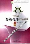 分析化学 封面