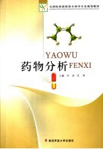 药物分析 封面