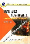 炼钢设备及车间设计  第2版 封面