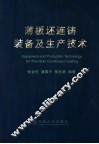 薄板坯连铸装备及生产技术 封面