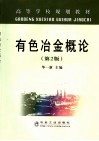 有色冶金概论  第2版 封面