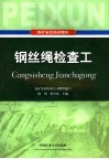 钢丝绳检查工 封面