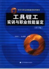 工具钳工实训与职业技能鉴定  修订版 封面