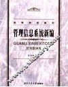 管理信息系统新编 封面