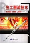 热工测试技术 封面
