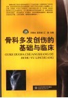 骨科多发创伤的基础与临床 封面