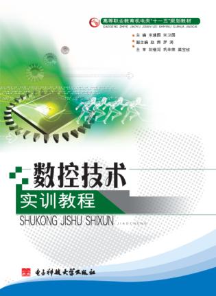数控技术实训教程 封面
