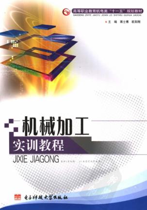 机械加工实训教程 封面