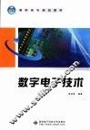 数字电子技术 电子书封面