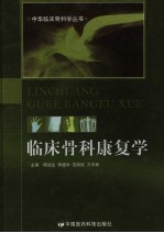 临床骨科康复学 封面
