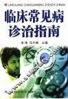 临床常见病诊治指南 封面