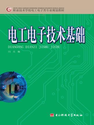 电工电子技术基础