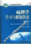 病理学学习与解题指南 第3版 封面