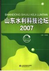 山东水利科技论坛 2007 封面