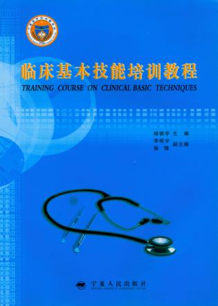 临床基本技能培训教材 封面