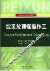 综采放顶煤操作工 封面