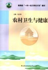 农村卫生与健康 封面