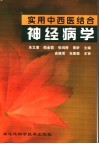 实用中西医结合神经病学 封面