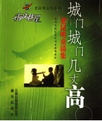 城门城门几丈高  老昆明童谣集 封面