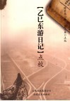 《乙巳东游日记》点校 封面