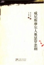 威尼斯摩尔人奥瑟罗悲剧 封面