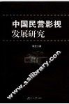 中国民营影视发展研究 封面