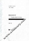 视觉的诗学  平面设计的符号学向度 封面