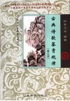 古典诗歌鉴赏规律  修订版 封面