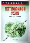 全国二胡考级常用曲目学习辅导  第七级-第十级 封面