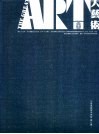 大艺术  川音成都美术学院 封面