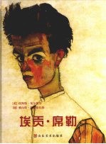 埃贡·席勒 电子书封面